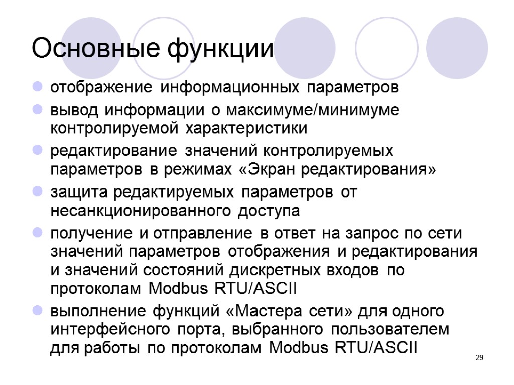 29 Основные функции отображение информационных параметров вывод информации о максимуме/минимуме контролируемой характеристики редактирование значений